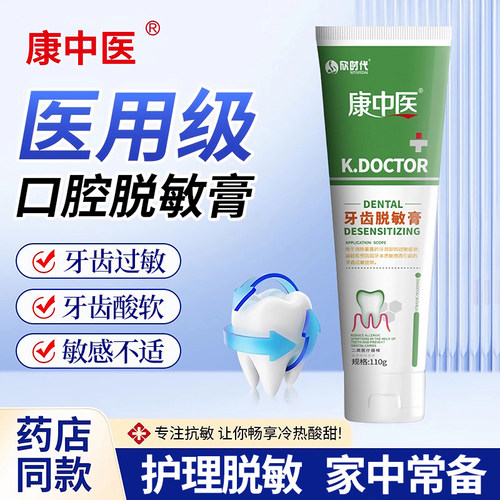 正品康中医牙齿脱敏膏升级款减轻预防牙齿过敏症状110g/盒脱敏膏