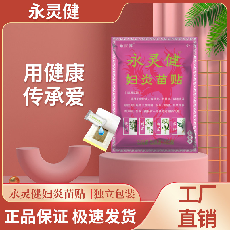 【正品秒发】贵州产区永灵健妇炎苗贴外用1贴/袋腹部女性不适膏贴
