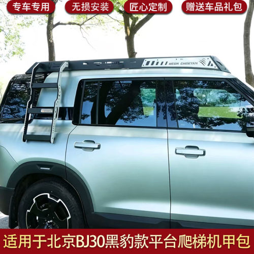 适用北京BJ30黑豹款平台爬梯机甲包改装车顶行李框装饰外观套件