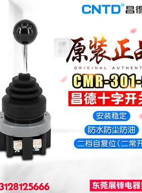 全新CNTD/昌得 十字开关 主令开关2档自复位 CMR-301-2 摇臂开关