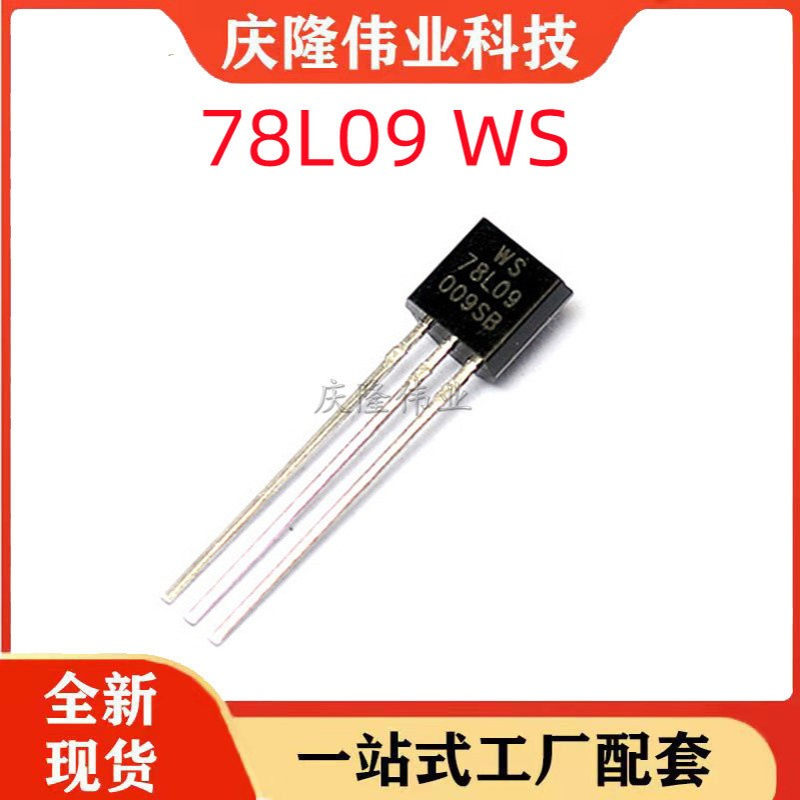 三极管 WS78L09 78L09 TO92 WS系列 全新现货 一站式BOM配单