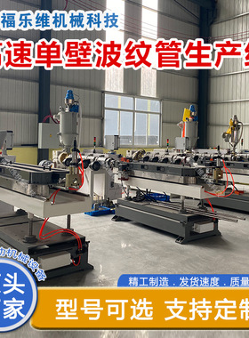 福乐维机械单壁波纹管生产线塑料管机器生产线高速运转规格定