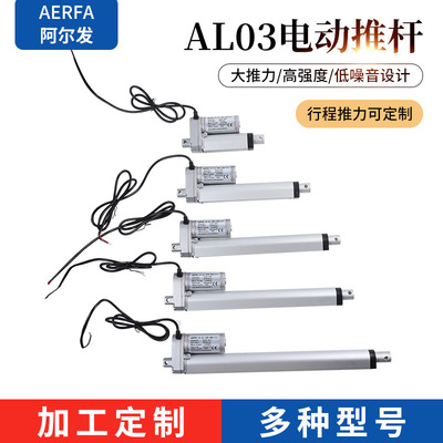 AL03系列阿尔发厂家定/制电动升降杆直流电动推杆伸缩微杆