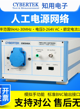 CYBERTEK知用EMI传导人工电源网络EM5040A/EM5040B/EM5040C