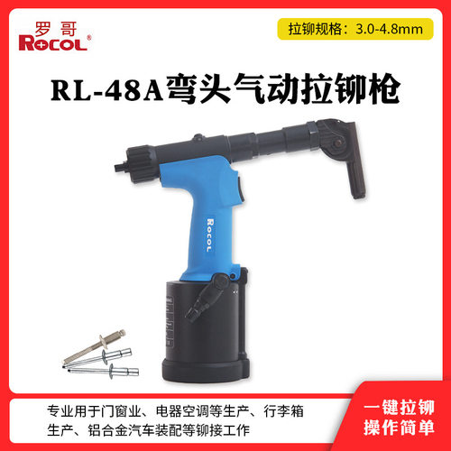 罗哥ROCOL气动铆钉枪弯头角度液压不锈钢抽芯拉钉枪RL-48A