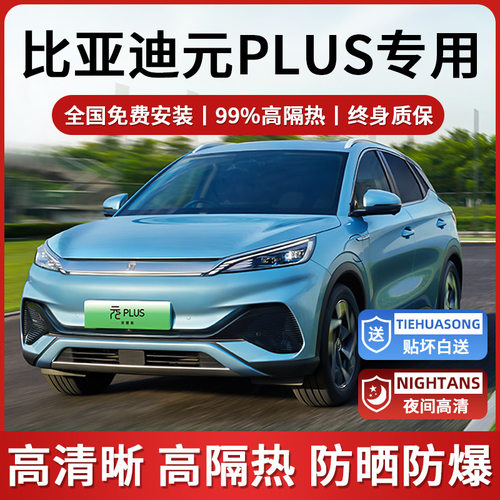 比亚迪元plus专用全车贴膜UP防晒隔热防爆前挡玻璃车窗隐私太阳膜