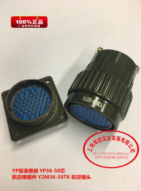 YP型连接器 YP36-50芯 航空接插件 Y2M36-50TK 航空插头