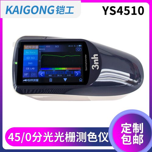 分光光栅测色仪45/0光栅测色仪YS4510建筑家装色差仪家电比色计