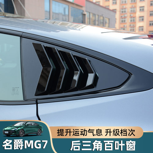 23-25款名爵7后侧百叶窗MG7改装专用后三角车窗亮条外观装饰配件