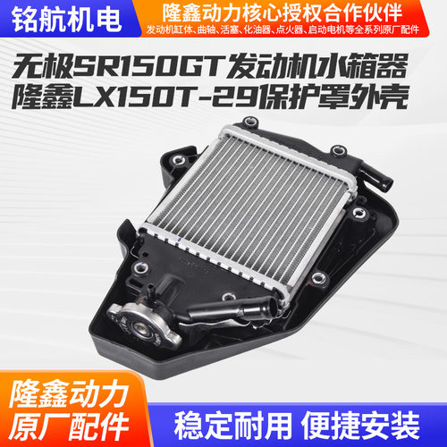 无极SR150GT发动机水箱器隆鑫LX150T-29散热器部件水箱保护罩外壳