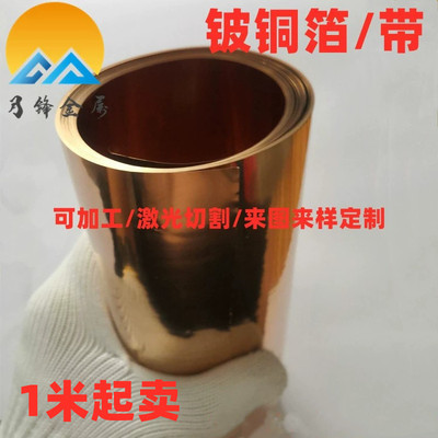 铍铜箔 铍铜带 铍铜卷/片00.1/0.02/0.03/0.05/0.08/0.1/0.2mm等