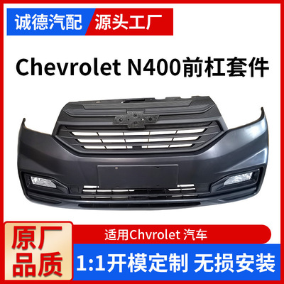 适用Chevrolet N400前杠套件前杠格栅通风口带雾灯厂家供应中网