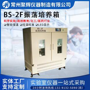 BS-2F振荡培养箱智能全温振荡摇床恒温振荡摇床实验室振荡培养箱