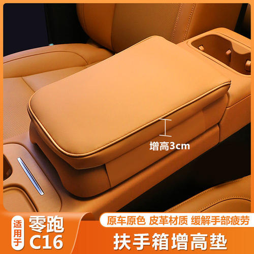 适用零跑C10C16/C11/B10B01Lafa5中控扶手箱增高垫保护套汽车改装
