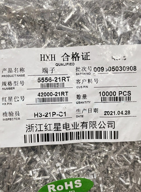 HXH红星5557/5556-21RT 42000-21RT 散装端子 插簧 磷铜 一万/包