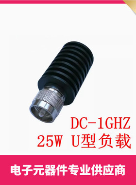 25W U公头型负载 PL259型同轴假负载 频率DC-1Ghz 50欧姆