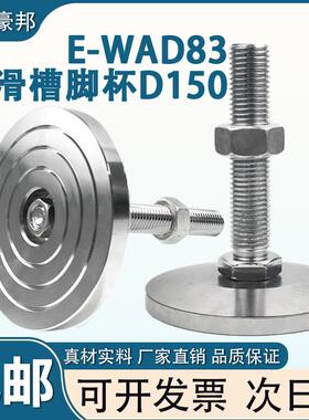 E-WAD83-D150重型防滑槽脚杯加厚机床机脚工业自动化设备调整脚