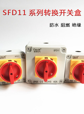 转换开关户外防水密封盒SFD11-100A 负载断路开关防水盒3P 4P