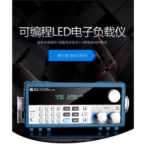 厂价直供美尔诺150V-30A-300W可编程直流电子负载仪M9812