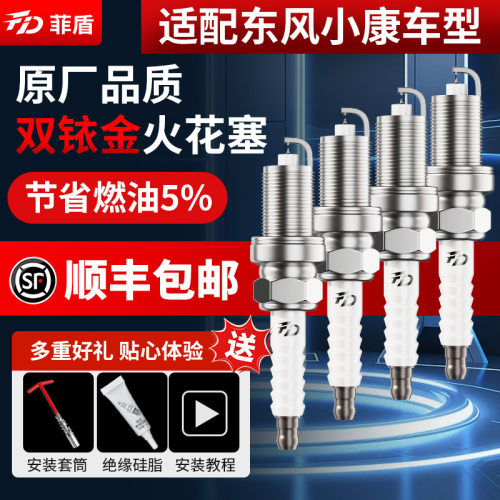 菲盾东风小康C31火花塞C32 C35 C36 C37 C56 C51 C52 V27 K07火嘴