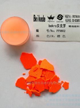 贝克德Beikede蜡烛颜料 PF9802橙色