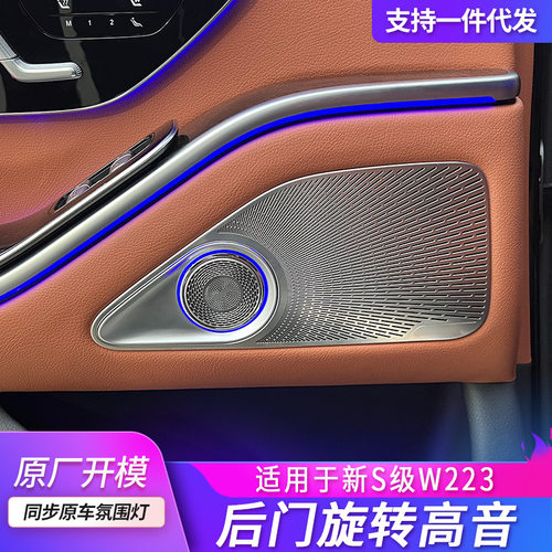 适用奔驰4d后门旋转高音氛围灯新款s级w223 s440l s450l车内改装