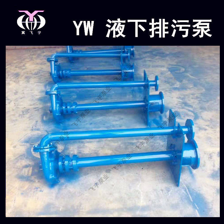 YW无堵塞液下排污泵 200YW400-13-30KW 单管双管长轴污水泵泥浆泵