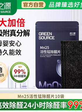 绿之源Mn25活性锰除醛片除甲醛除味分解片除醛神器新房急住清除剂