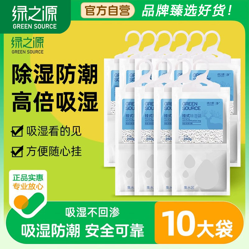 绿之源可挂式超强除湿袋250g10袋衣柜宿舍干燥剂防潮吸湿盒去湿袋
