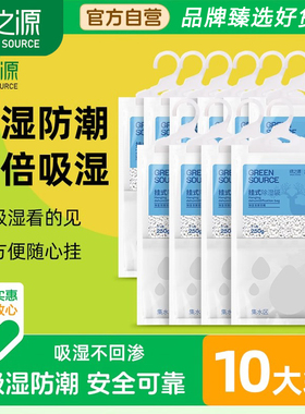 绿之源可挂式超强除湿袋250g10袋衣柜宿舍干燥剂防潮吸湿盒去湿袋