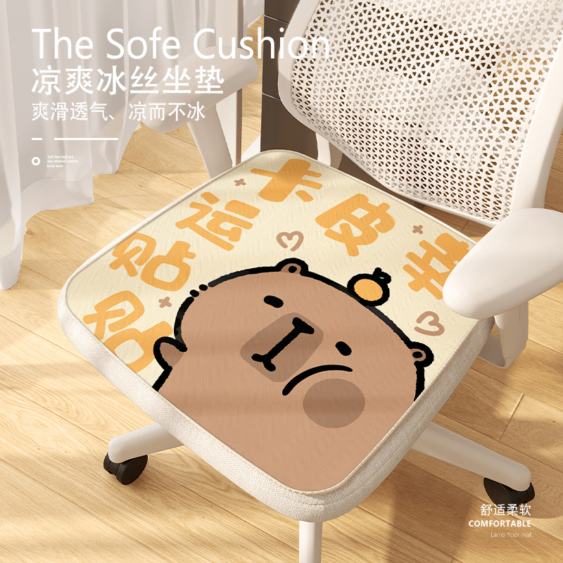 卡皮巴拉冰丝椅子转椅坐垫