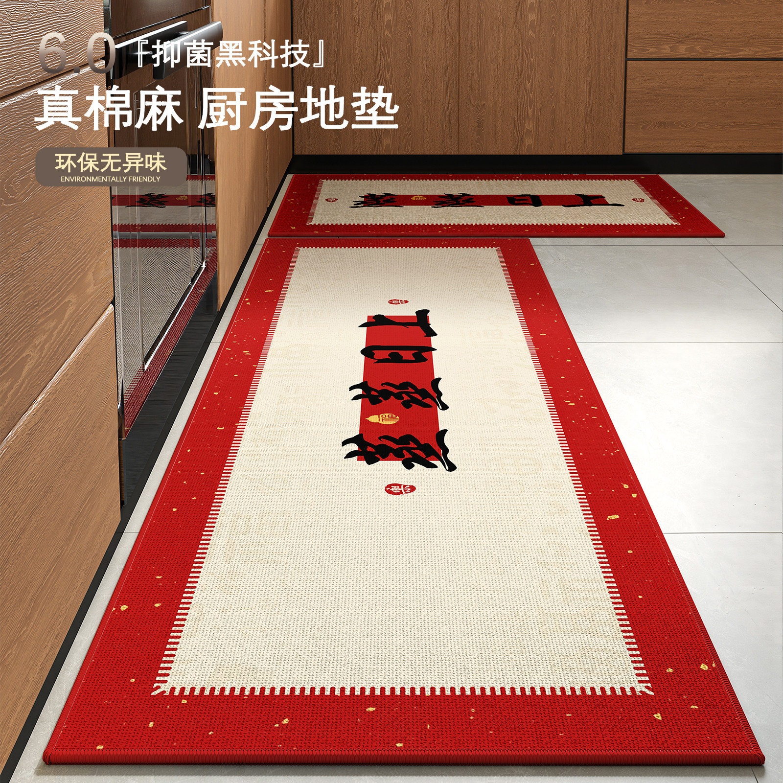 蒸蒸日上厨房地垫专用亚麻新年喜庆红色吸水防油防滑加厚脚垫地毯,居家布艺,厨房地垫,淘宝优惠券,粉丝福利购,淘宝优惠卷