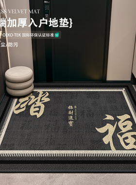 中式踏福黑色高端入户门地垫门口进门入门脚垫子2025新款防滑地毯