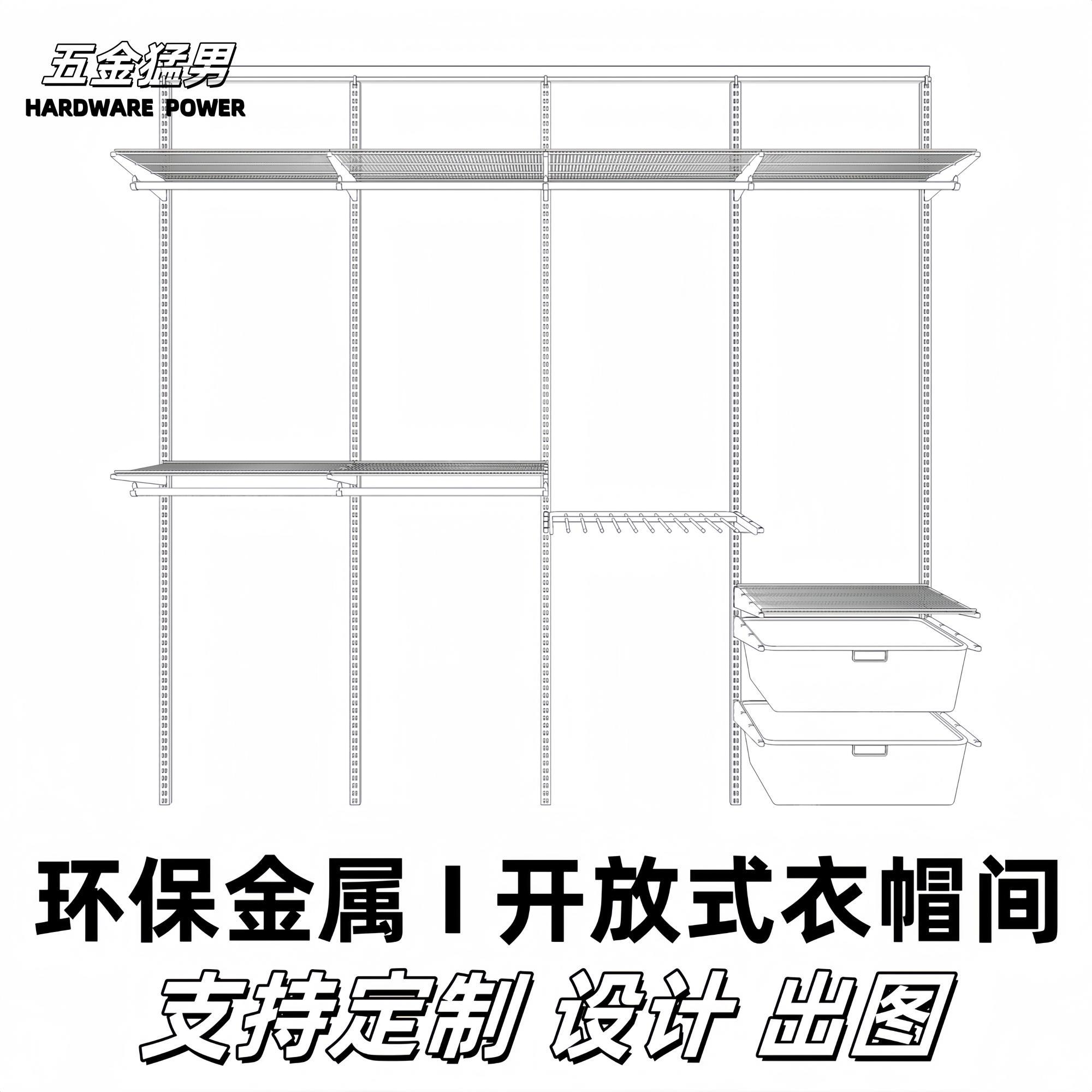 全屋定制小户型开放式金属衣帽间万科样板房砌墙衣柜储物挂衣间架