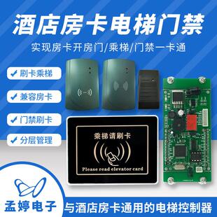 酒店宾馆电梯控制器 大门禁读头一卡通刷卡电梯分楼层梯控刷卡器