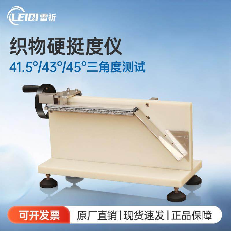 YM207手摇式织物硬挺度仪 硬挺度测试仪 纺织品弯曲性能的测定