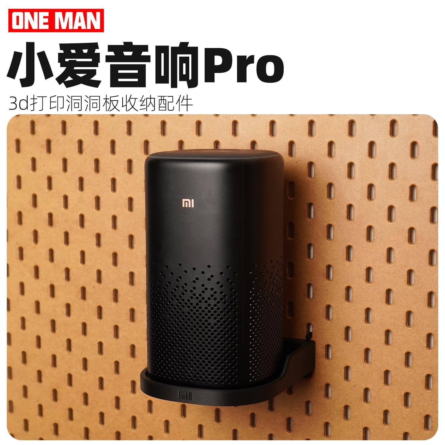 【一男的店】小爱音响Pro3d打印洞板收纳圆孔方孔配件支架