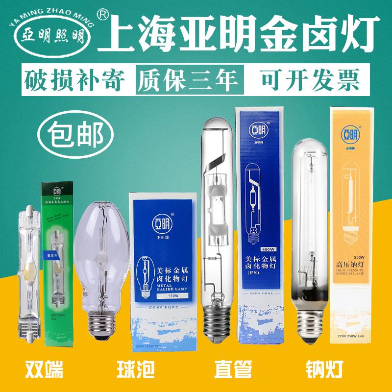 上海亚明金属卤化物灯双端金卤灯泡150W灯泡白光 高压钠灯