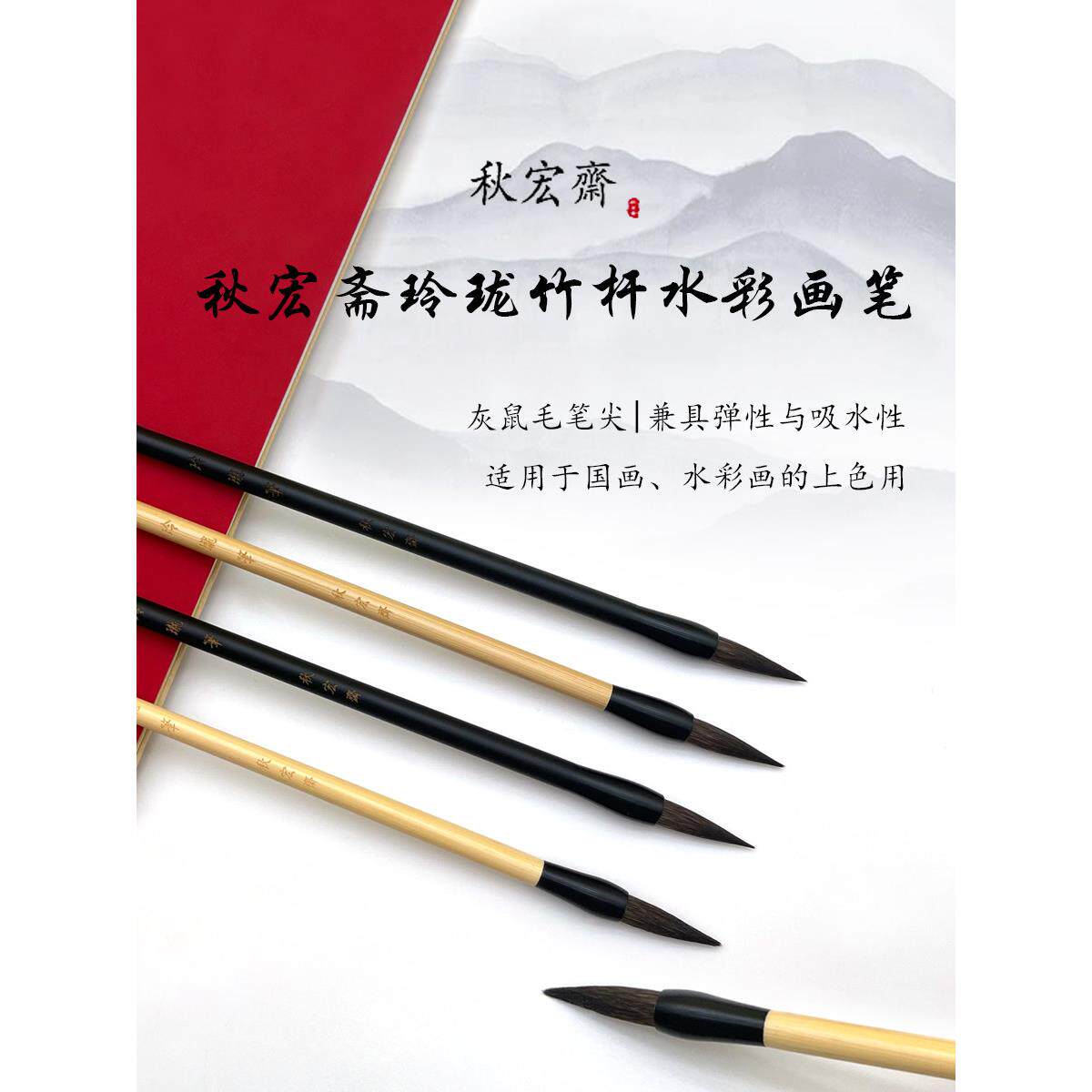 秋宏斋玲珑笔手工灰鼠毛水彩画笔 国画水彩上色毛笔黑杆白杆