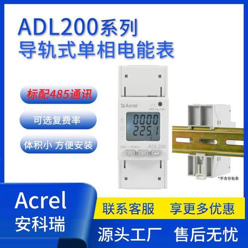 安科瑞ADL200/C/F单相多功能电能表带485通讯峰平谷监测智能电表