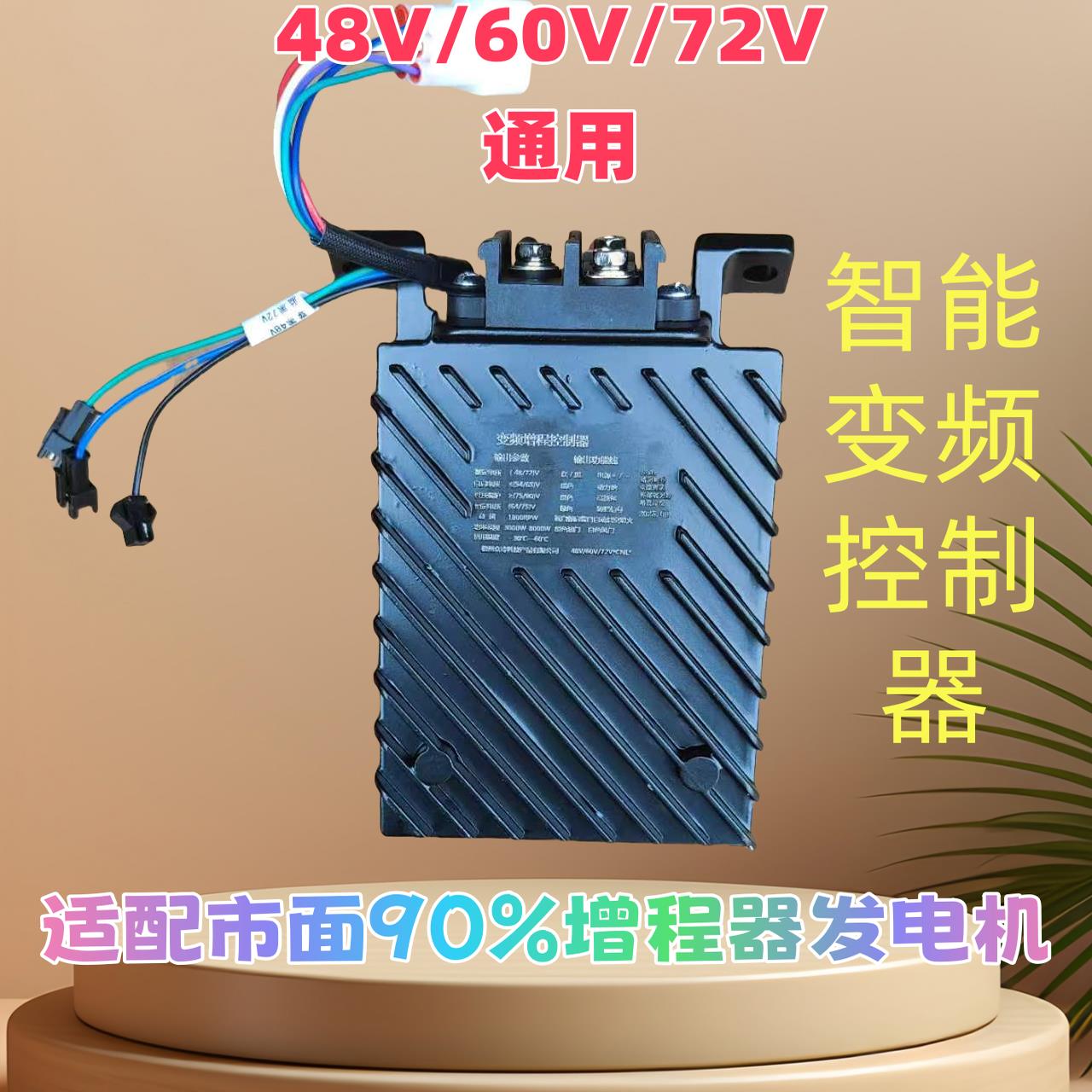 48/60/72V通用全自动智能变频发电机增程器控制器启动器