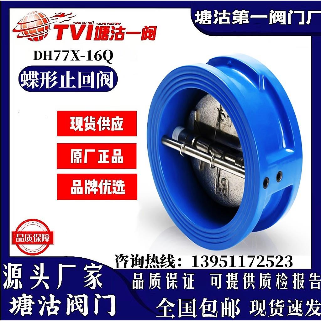 塘沽一阀塘阀DH77X-16球墨铸铁蝶形双瓣止回阀单向阀对夹式止回阀