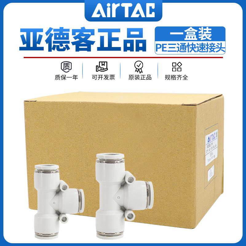 原装亚德客气动一盒装PE4 6 8 10 12气管塑料T型正三通快速接头