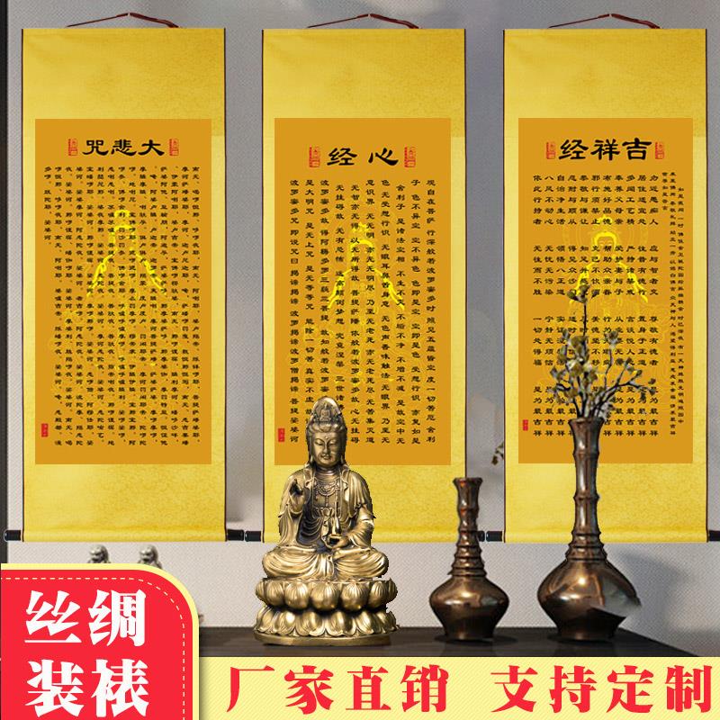 观音心经吉祥经挂画大悲咒佛家经文字画玄关卷轴画佛堂寺院丝绸画