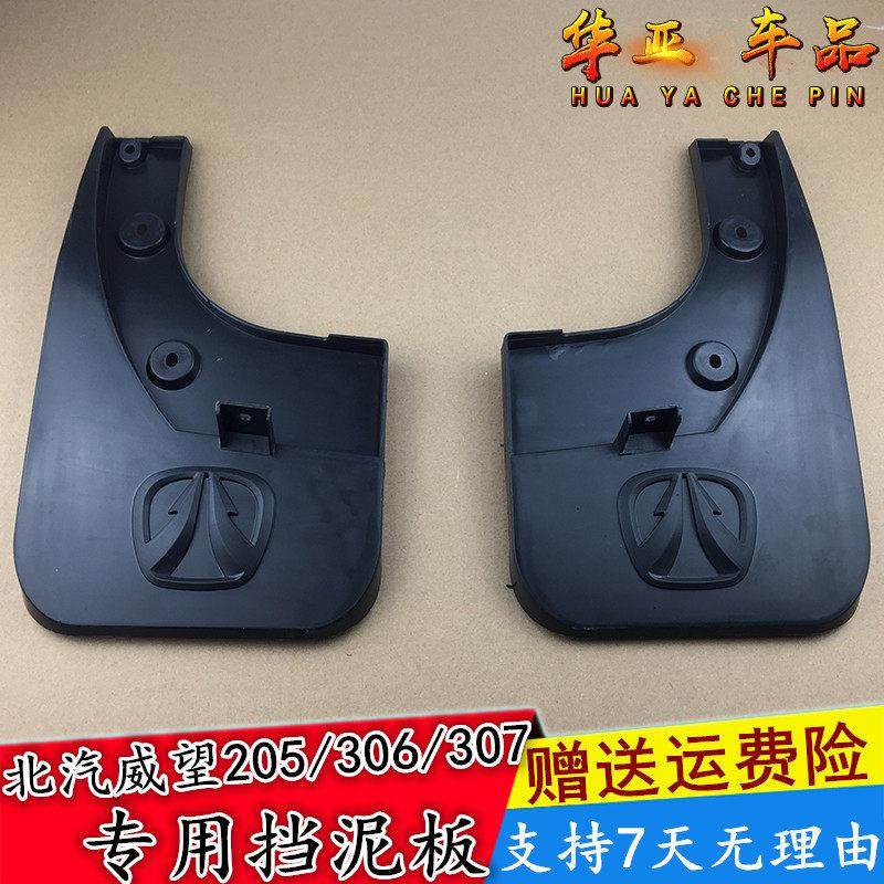 北汽威旺威望306 205 307挡泥板前后挡泥皮轮胎挡泥瓦专用挡泥板