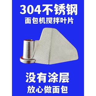 适用柏翠面包机配件搅拌刀搅拌叶片和面棒铰刀刮刀头搅拌器不锈钢