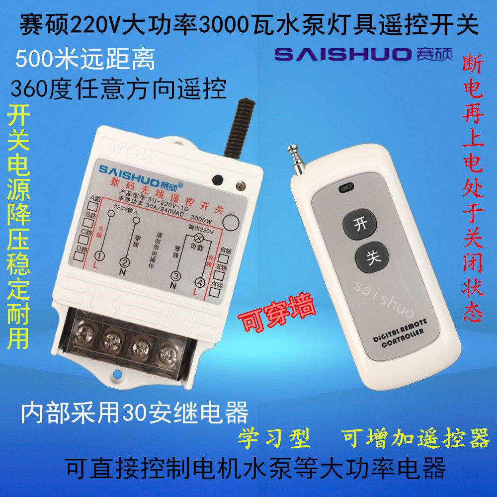 赛硕220V单路大功率水泵无线遥控开关插座灯具遥控开关3000W穿墙