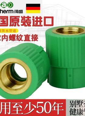 进口德国阔盛4分/6分/1寸PPR内丝直接 25*1/2 3/4 20 内螺纹直接