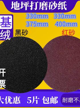 植绒地坪打磨砂布 12寸环氧地坪布基砂纸圆盘砂纸330mm375mm400mm