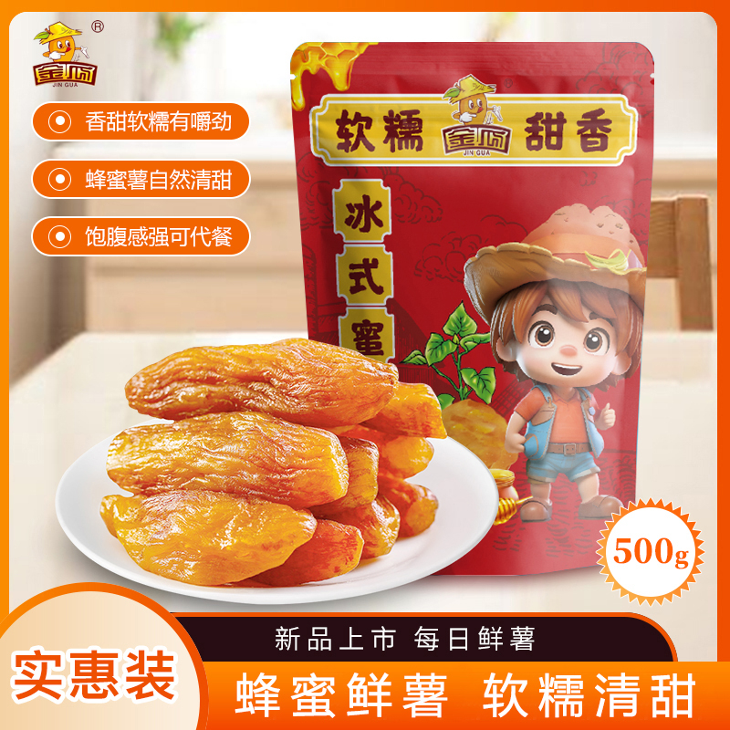 金瓜真空冰式三蒸三烘蜜薯干